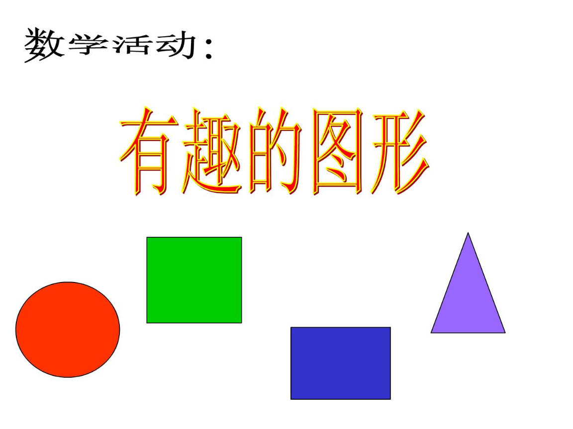 認(rèn)識(shí)形狀——小班數(shù)學(xué)樂(lè)園\n（配有彩色圓形、正方形、三角形和星形的卡通圖形，每個(gè)圖形上附有燦爛小笑臉）\n\n【第2頁(yè) 圓形自我介紹】\n圖文部分 顯眼橙色圓形圖案 | 旁邊配圖: 蘋果、救生圈、時(shí)鐘小圖標(biāo)\n關(guān)鍵詞 '小朋友們好！我叫圓形寶寶，像我這樣做!\u2014\u2014兩只手叉成一個(gè)圈，扭一扭！'\n手動(dòng)互動(dòng)口號(hào) 圓形圓形沒(méi)有角，從早滾到我跟你跳?。ǔ诙?jié)拍可以讓小朋友伸展作滾動(dòng)）\n小任務(wù) 教室里有圓圓的來(lái)嗎？選一選 ● 塑料杯 | ▲ 折紙三角 | ■ 積木正方形\n\n【第3頁(yè) 正方形