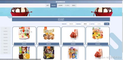 零食銷(xiāo)售系統(tǒng) 商品銷(xiāo)售系統(tǒng) 在線購(gòu)物平臺(tái) 網(wǎng)上商城系統(tǒng) java web springboot python 微信小程序